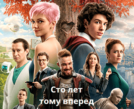 сто лет тому вперед